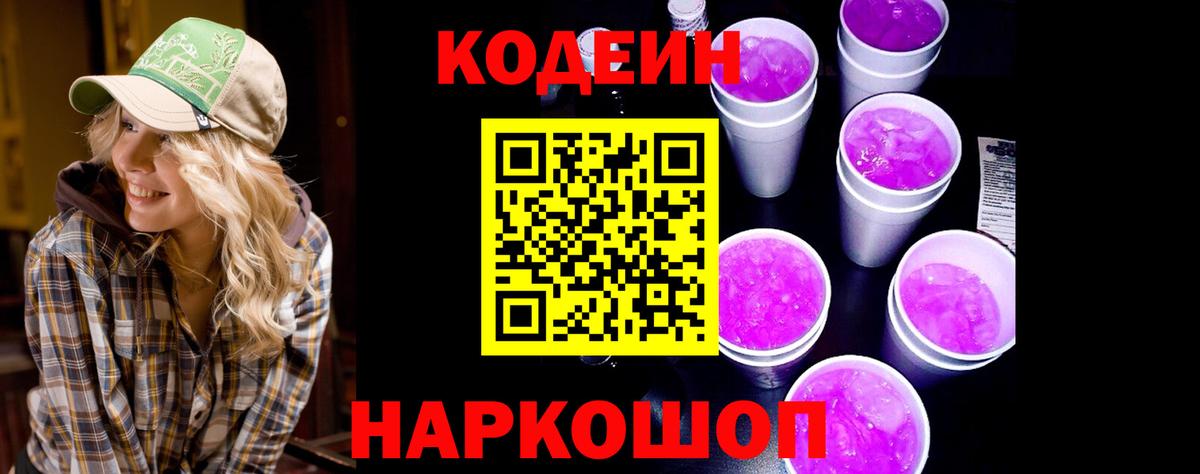 Codein Purple Drank Берёзовский