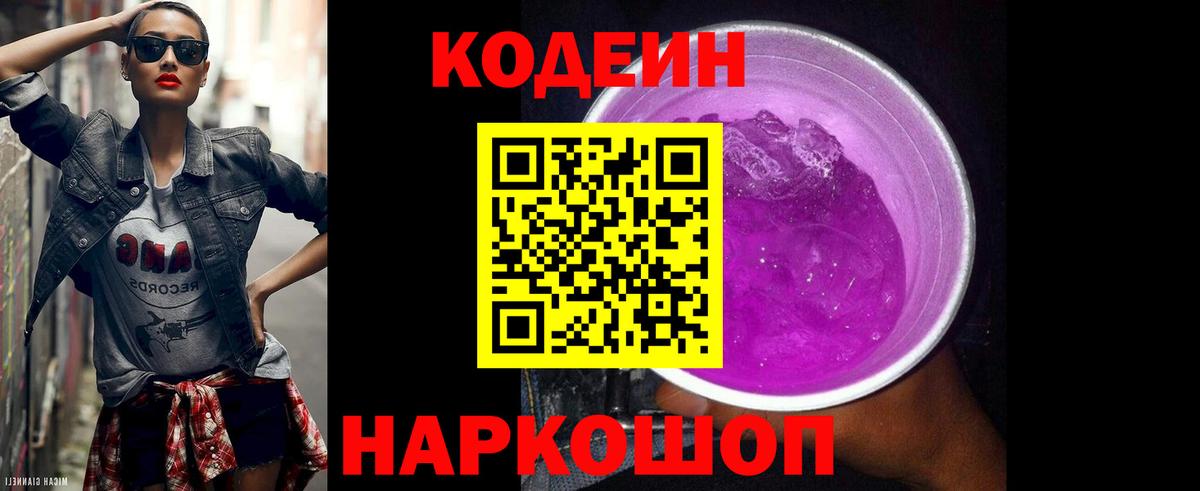 Берёзовский  Кодеин Purple Drank  Вход с VPN  Кодеин Purple Drank 