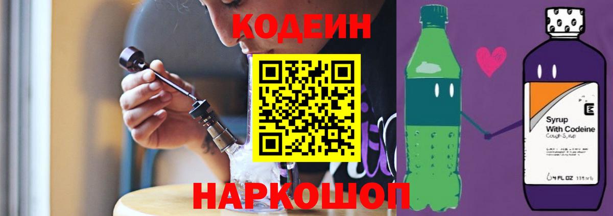 Codein напиток Lean (лин)  Берёзовский 